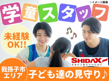 白井市大山口小学校学童保育所（シダックス大新東ヒューマンサービス株式会社） 必要なのは"子どもが好き！"
その気持ちだけ♪いままでの経験などは問いません！
※画像はイメージ