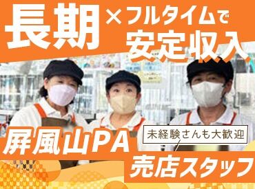 中日本ハイウェイ・リテール株式会社　※勤務地：屛風山PA下り 日曜祝日は時給1170円～！
パーキングエリア内のレアなお仕事◎
高速道路裏から通勤できるのでご安心ください♪
