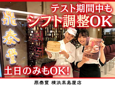 鼎泰豐　横浜高島屋店 