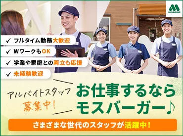 モスバーガー　ヨコハマ反町店 普段の家事や料理の経験が活かせる場面も多く、
未経験から始めたスタッフも多数活躍中です◎