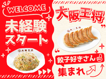 大阪王将　仙台南吉成店 何といっても、大人気メニューが
【格安】で食べられるのが嬉しい♪
食費が節約できて家計も助かります！