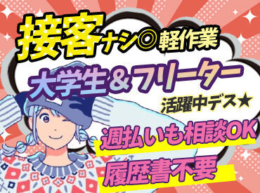 株式会社セイノースタッフサービス 広島営業所　※勤務地：廿日市市峠　/5I0035 車・バイク・自転車通勤OK！
カンタン★組み立て作業のお仕事です！
職場見学もOKです!(^^)!