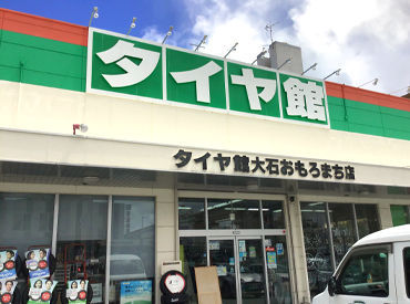 タイヤ館大石おもろまち店 男性スタッフが中心の職場ですが、女性スタッフも活躍中！
先輩がしっかりサポートするので、知識ゼロでも安心◎