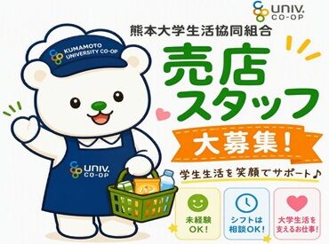 熊本大学生活協同組合　FORICO ＼熊本大学×生協！で安心感◎／
学生たちにパワーをもらえる職場です★
のびやかな環境で安定ワークを始めませんか？