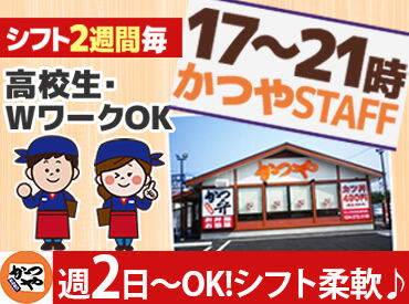 かつや 郡山富久山店 ＊学業・Wワークとの両立応援＊
【かつや】なら私生活との両立が叶う♪
ムリなく、あなたらしく働ける◎