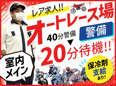 飯塚オートレース場 飯塚オートレース場でバイクが走る臨場感を味わいながら働けます！
レースが無い日も複数名警備で安心♪