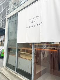YOTSUBO - 四坪 -　※2026年6月New Open オープニングスタッフ募集！
煮込み料理をメインに
焼酎楽しんでいただきます！
