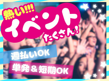 アニメ・漫画イベント、アート展、LIVE等、
働いていて楽しい案件がたくさん★友達同士の応募も大歓迎です♪