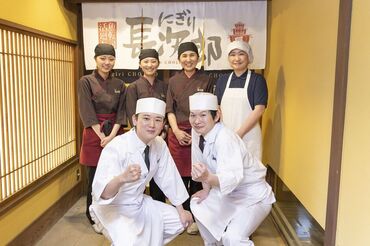 にぎり長次郎　和歌山平井店 まずはできることからお任せします！
みんな一緒のスタートだから心強い！