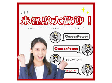 株式会社キャリアパワー／ID：2511277 人間関係・条件面…不安を解消したいなら、まずはご応募&登録を！
働く前に「職場のリアル」を聞けるから安心◎