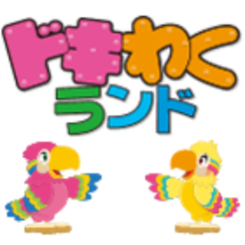 紹介元：株式会社ファクト　（紹介先：ドキわくランド　北山田店） >>>★積極採用中★<<<
まずはお気軽にご応募ください♪