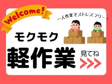 お仕事開始後のフォロー体制も◎
皆さんが安心して働ける環境を整えています！
※画像はイメージ