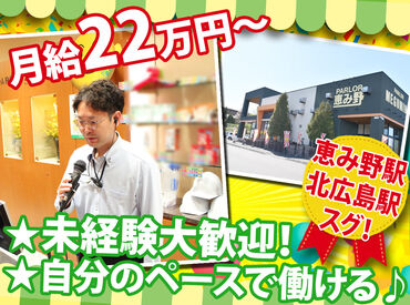 パーラー恵み野 本店 学歴とご経験は一切問いません！
ご活躍されている多くの方が、
高卒・専門学校卒の方や、他業種の出身の方です！！