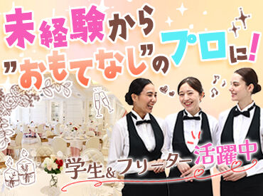 未経験からのスタート大歓迎!
丁寧な研修があるので、接客スキルやおもてなしスキルが身に付いて
"一歩成長した自分"になれる♪