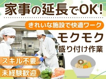 コンパスグループ・ジャパン株式会社 勤務地：グッドタイムリビング新百合ヶ丘　39348_p 未経験歓迎！簡単な調理補助で入居者の食事をサポート★
盛付けなど簡単な作業で安心して始められます♪