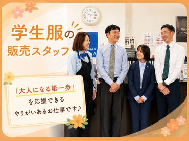 SCHOOL SHOP Plaza A　久留米店（富士ヨット学生服） ★学生服販売のお店スタッフ★
流れも決まっているので、覚えやすい！
子育てが落ち着いた
主婦(夫)さんにもおすすめ♪