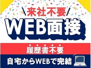 【来社不要のオンライン面接】ラクラク選考！
時間が足りない…そんな忙しいあなたにもピッタリ♪