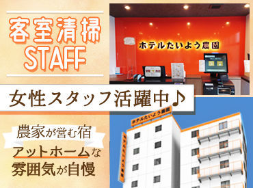 ホテルたいよう農園　徳島県庁前 未経験OK♪普段のお掃除の延長線でできます◎
分からないことは先輩スタッフが丁寧にレクチャーしてくれます♪