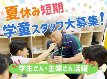 ≪資格や経験はなくてOK≫
こどもたちの笑顔を見ながら、
楽しくお仕事できます♪
久しぶりのお仕事も大歓迎！