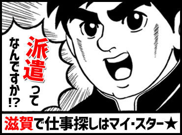 株式会社マイ・スター (お仕事No：mh575c) ＼地域情報に強い！／
地場企業との強いネットワークで、
あなたにピッタリのお仕事をご提案します！