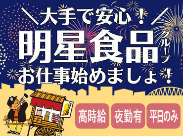東日本明星株式会社　埼玉工場 時短でサクッと！フルでガッツリもOK！
最短1年で正社員も目指せちゃう◎学生・フリーターさんも大歓迎♪