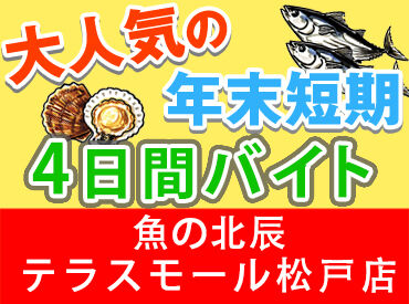 魚の北辰　テラスモール松戸店 