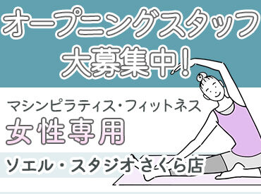 ソエル・スタジオ さくら店 オープニングスタッフ☆彡みんな同期で0スタート♪安心して勤務スタート可能です！