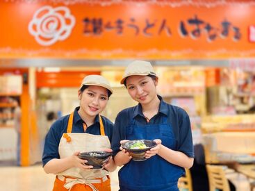 はなまるうどん　ホームズ川崎大師店 ＼高校生・大学生歓迎！／
"聞いたことがある""食べたことがある"から…
お仕事も覚えやすい♪初バイトにもぴったり！