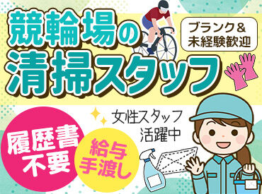 和歌山美装株式会社　※勤務地：和歌山競輪場 給与は期間払い＆現金で受け取れるから、
支払いに困った時も安心です(*^o^*)/♪
主婦（夫）さんも働きやすい環境♪