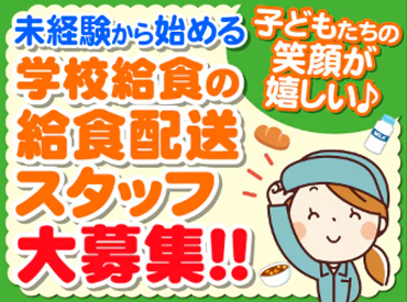 株式会社東洋食品　学校給食事業部   勤務地：富士吉田市学校給食センター プライベートを充実させたい方にも
ピッタリのお仕事です！
主婦（夫）・シニア層など、
幅広い世代の方が活躍できます★