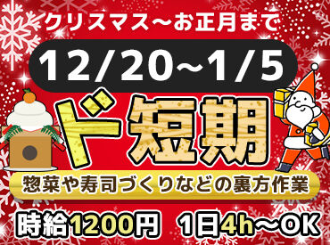 イオン福島　お惣菜部門 毎年人気＜年末年始短期スタッフ＞
10代～60代の幅広い世代から応募いただいてます！
