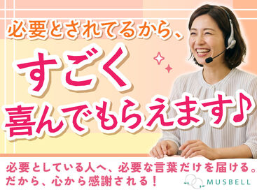 ムスベル株式会社　広島コールセンター/hrccap2 ＊・。未経験大歓迎。・＊
あなたの「人生経験」が
そのまま活かせるオシゴトです◎
