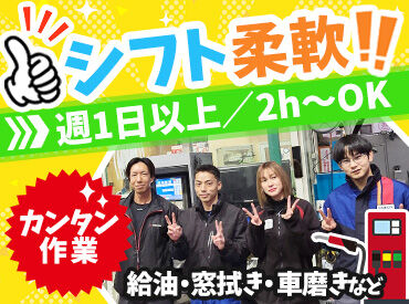 ENEOS 西野町SS　（大宝ダイイチ株式会社） 働きやすさに自信あり！
週1日以上、1日2h～OK★
未経験でもできる作業なので、バイトデビューでも安心です◎