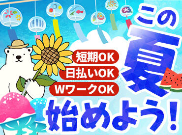 株式会社富士綜合…東近江市エリア 『ヒマな日だけ働きたい！』
『週3～5日はマストでシフトを入れてほしい！』
なんて働き方も希望できます★