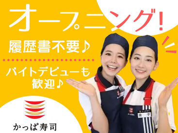 かっぱ寿司 名古屋みなと店 ◇◆オープニングSTAFF大募集◆◇
新規オープンのための綺麗な店舗です♪