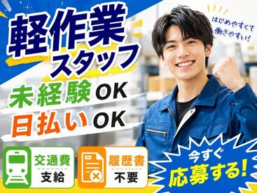 株式会社東京スタッフサービス【I-8】 日払い・週払いOK！履歴書不要でラクラク☆
働きやすい環境が自慢です♪