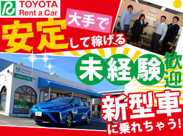 トヨタレンタリース横浜　本厚木店 いろいろな車種に乗れるのが、このお仕事の醍醐味♪
車好きにはたまりません！！
レンタカーが社割でお得に借りれちゃう！