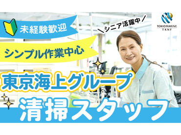 東京海上日動ファシリティーサービス株式会社　勤務地：埼玉県三郷市エリア ＜未経験から始めやすいシンプル作業＞
アットホームでのんびりした雰囲気◎
分からないことはすぐに聞ける環境です！