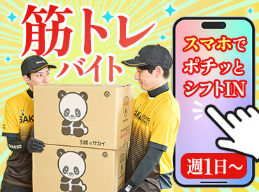 ≫≫週1日～の超自由シフト≪≪
働きたい時にスマホで連絡するだけ♪
単発・短期・長期、全てご相談を！