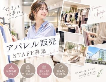 ファッション人材リンク株式会社【FJL】 ◆NEWスタッフ募集◆
きれいめ大人カジュアルを
楽しみながら、毎日のおしゃれに
寄り添う販売STAFF♪