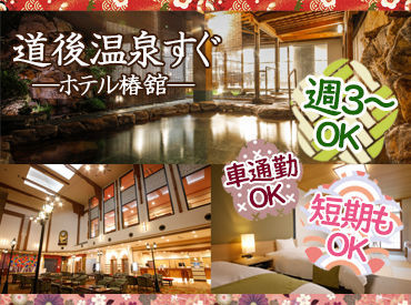 ホテル椿舘 週3日～朝だけ・夕方だけ♪
ライフスタイルに合わせて無理なく働ける◎
冬休み期間の短期集中も相談OK★
車通勤も可能！