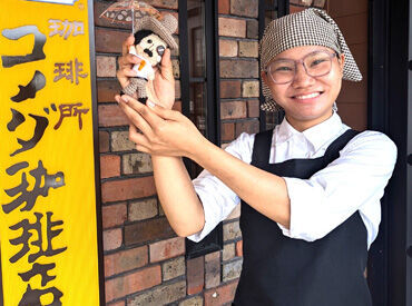 コメダ珈琲店　メッツ大曽根店 初めはしっかりサポートをします！
なので未経験・初バイト・パートさんもご安心くださいね♪