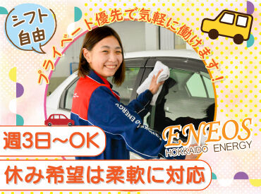 ENEOS　美山ＳＳ（北海道エネルギー株式会社） 【179】  お仕事は週3日〜OK♪
曜日や時間帯の相談も大歓迎！

研修とマニュアルがあるから
始めやすさもポイントです！
