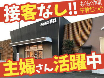 有限会社　うなぎの井口 スタッフ全員が、未経験からスタートしています！
サポート体制・働きやすさが整っており、
定着率の良い職場です！