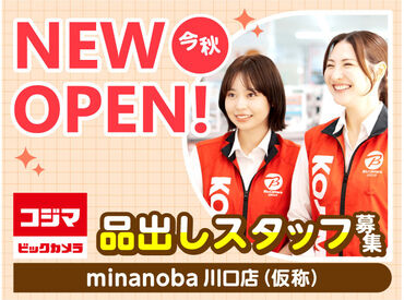 コジマ×ビックカメラ　minanoba川口店（仮称）　※今秋NEW OPEN ＼オープニングメンバー第一期募集／
