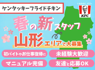 ケンタッキーフライドチキン イオン山形北店 ムリのないシフトで大丈夫♪
学校行事/サークル/Wワークetc
ご都合は遠慮せずに相談してください★