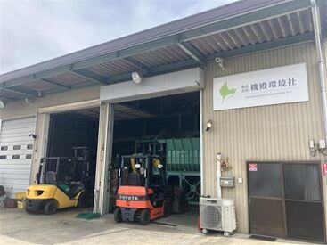 株式会社機殿環境社 ＜未経験OK＞
小型家電の仕分け・解体・箱詰め作業などをお任せします！
単純作業なのでどなたでも始めやすいですよ◎