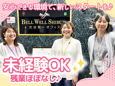 株式会社ベルウェール渋谷　渋谷第二オフィス ＼在籍4～5名の“少人数チーム”♪／
分からないことがあれば、誰かがフォローしてくれるので
未経験の方でも安心です◎