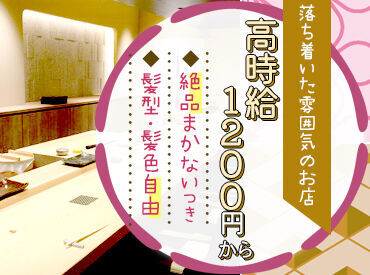 寿司割烹 魚紋 ＼ 落ち着いた雰囲気の店内 ／
洗練された店内はお客様だけじゃなく
スタッフさんにも大人気♪
落ち着いた雰囲気で働きやすさ◎