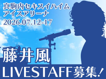 RISING SUN ROCK FESTIVALの他にも
イベントのお仕事は多数あり！

現在は・・・大人気！「藤井風」の
ライブスタッフも募集中♪